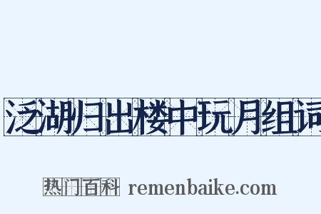 泛湖归出楼中玩月组词是什么意思的图片